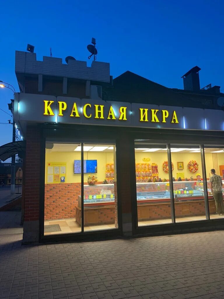 Красная икра вокзальная ул 4б раменское фото Красная икра, магазин рыбы и морепродуктов, Привокзальная площадь, 3, микрорайон