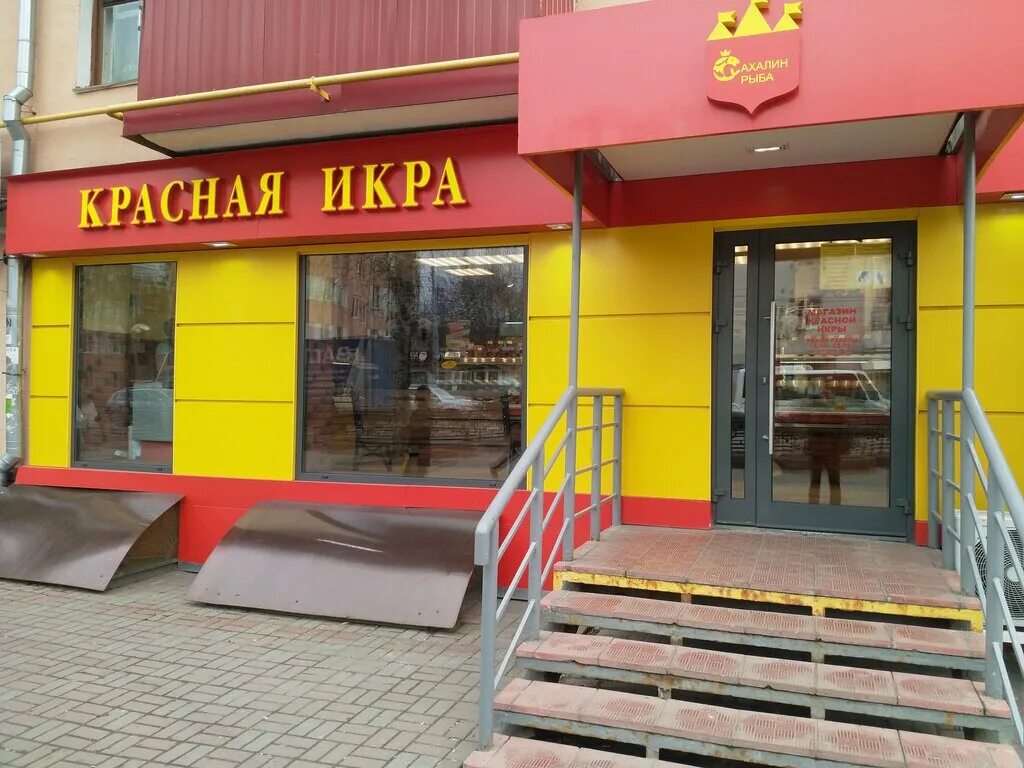 Красная икра вокзальная ул 4б раменское фото Красная икра, магазин рыбы и морепродуктов, Смирновская ул., 16, Люберцы, Россия