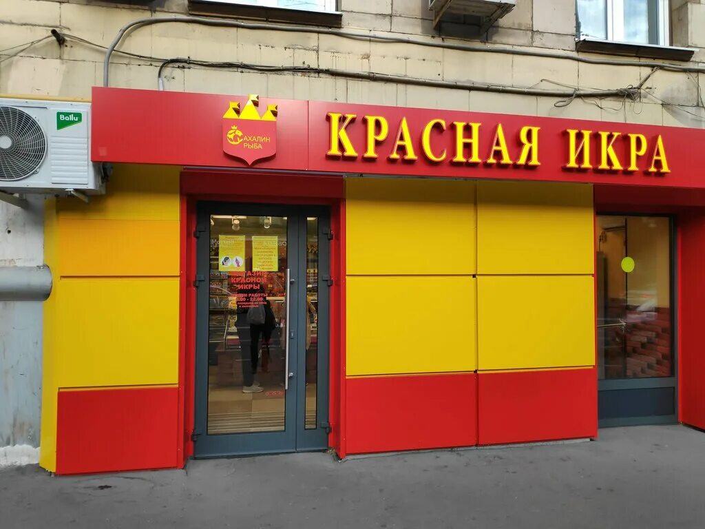 Красная икра железнодорожная ул 44 фото Panorama: Magazin Krasnaya ikra, fish store, Moscow, 9th Parkovaya Street, 34 - 