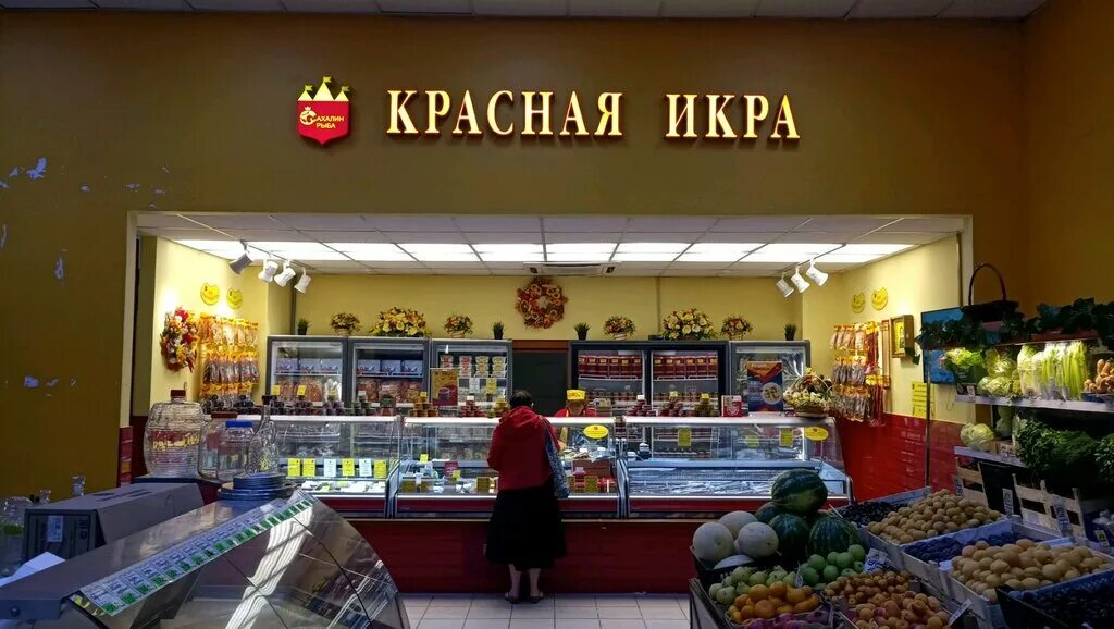 Красная икра железнодорожная ул 44 фото Panorama: Krasnaya ikra, fish store, Moscow, Flotskaya Street, 50 - Yandex Maps