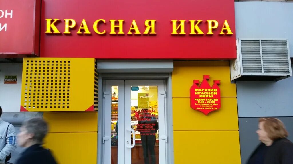 Красная икра железнодорожная ул 44 фото Больше не работает: Красная икра, рыба и морепродукты, Москва, 9-я Парковая улиц