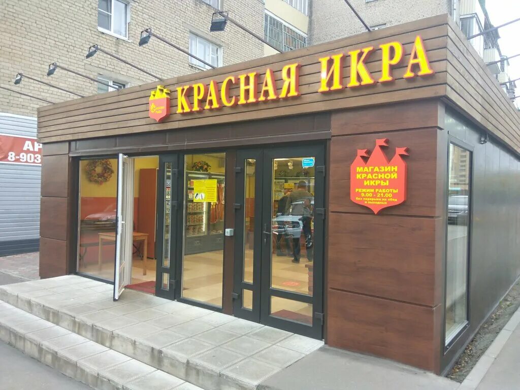 Красная икра железнодорожная ул 44 фото Panorama: Красная икра, fish and seafood, Moscow Region, Sergiyev Posad, Severny
