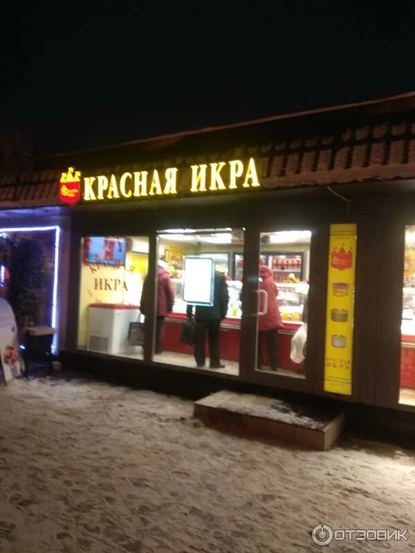 Красная икра железнодорожная ул 44 фото Отзыв о Сеть магазинов "Красная икра" (Россия, Королев) скоро скоро Новый год,он
