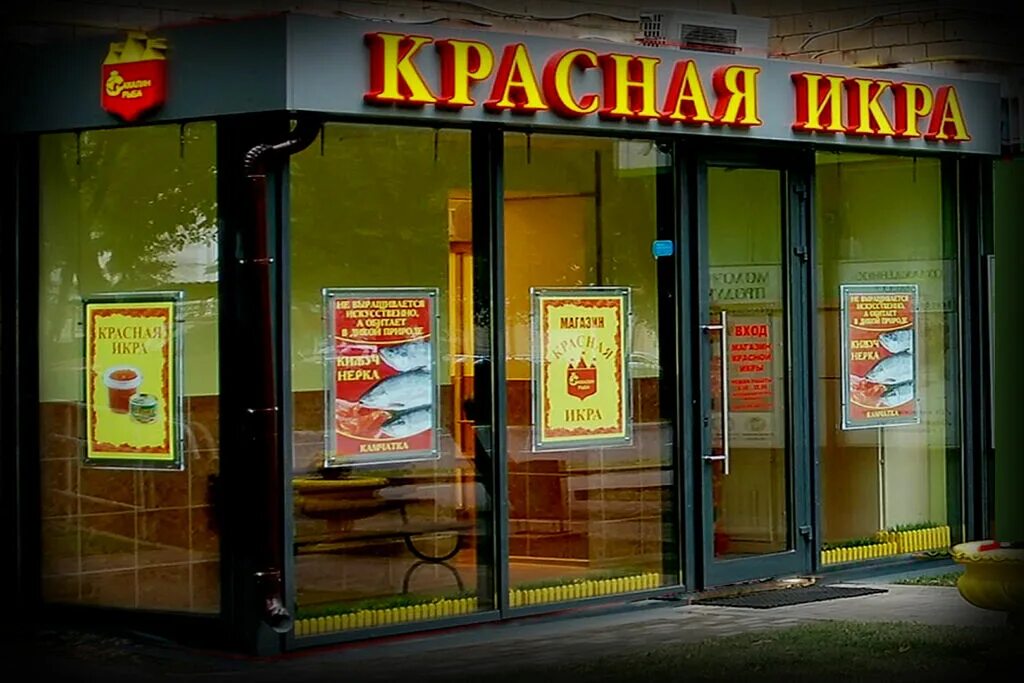 Красная икра железнодорожная ул 44 фото Ритейлер Красная Икра, Продукты питания, контакты отдела развития торговой сети