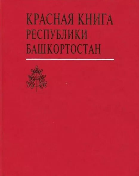 Красная книга башкирии животных и их фото Файл:Red Book Bashkortostan.jpg - Вікіпедія