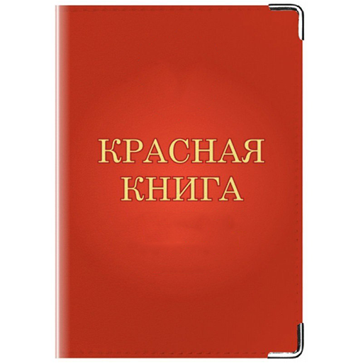 Красная книга фото для презентации Надпись книжка