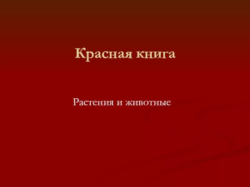 Красная книга фото для презентации Скачать презентацию на тему Красная книга
