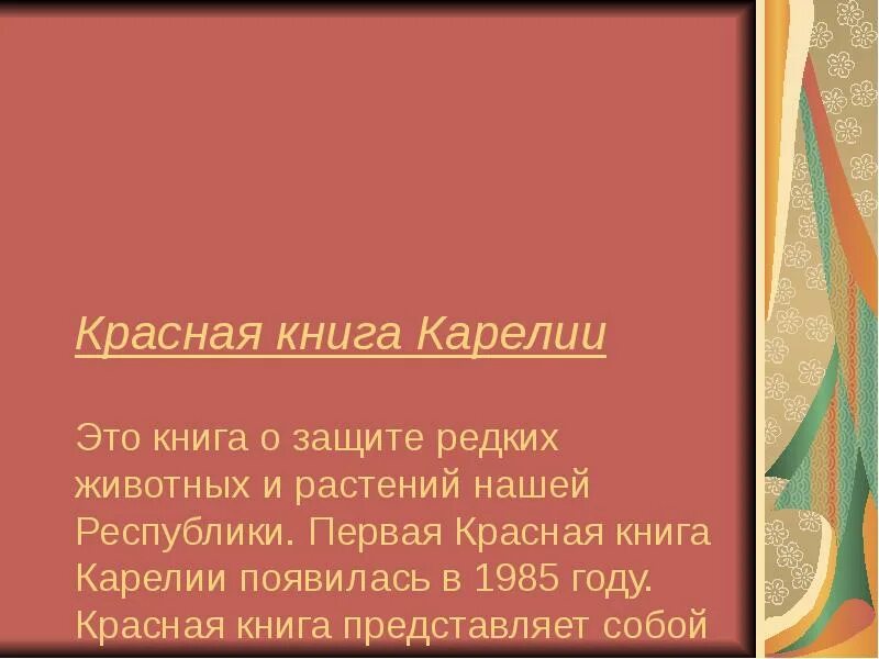 Красная книга карелии животные фото и описание Красная Книга Карелии