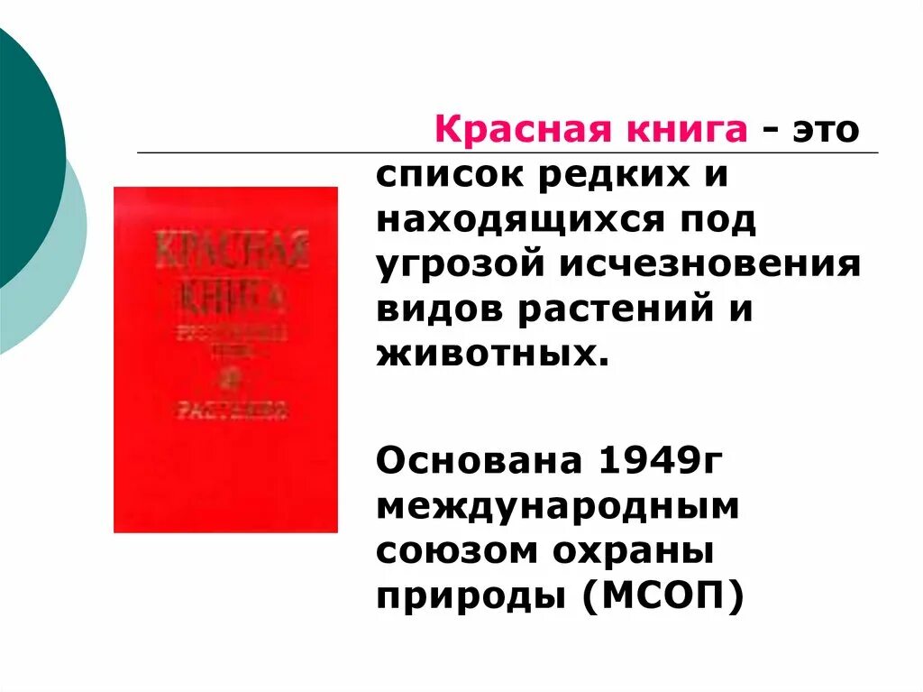 Красная книга мсоп фото Красная книга Архангельской области - презентация онлайн