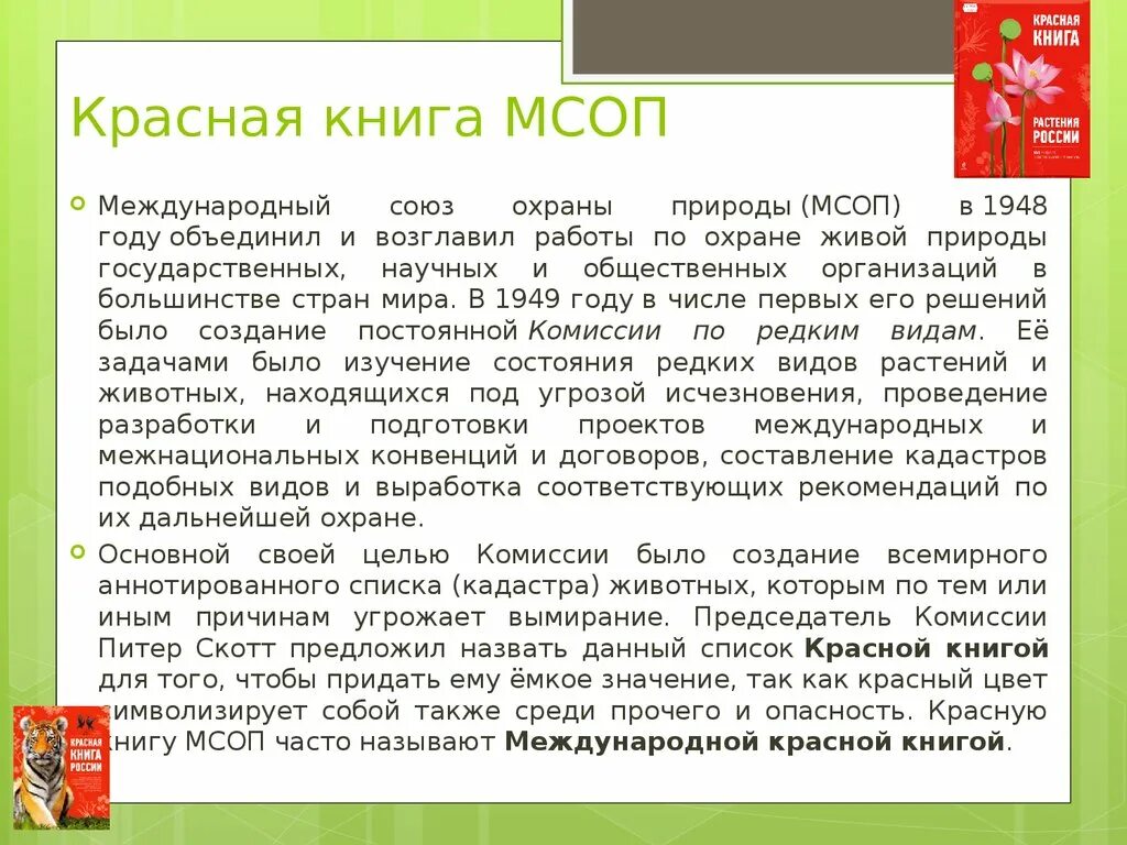 Красная книга мсоп фото Охрана природы - презентация онлайн