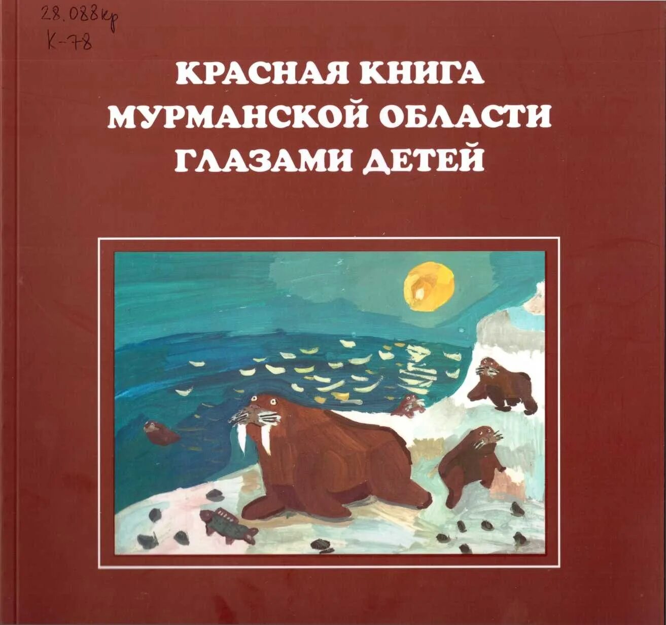 Красная книга мурманской области фото Проект красная книга мурманской области