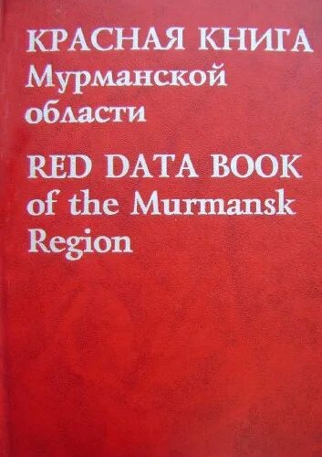 Красная книга мурманской области фото В рамках всероссийского марафона народных инициатив "Дни зелёных действий" Центр