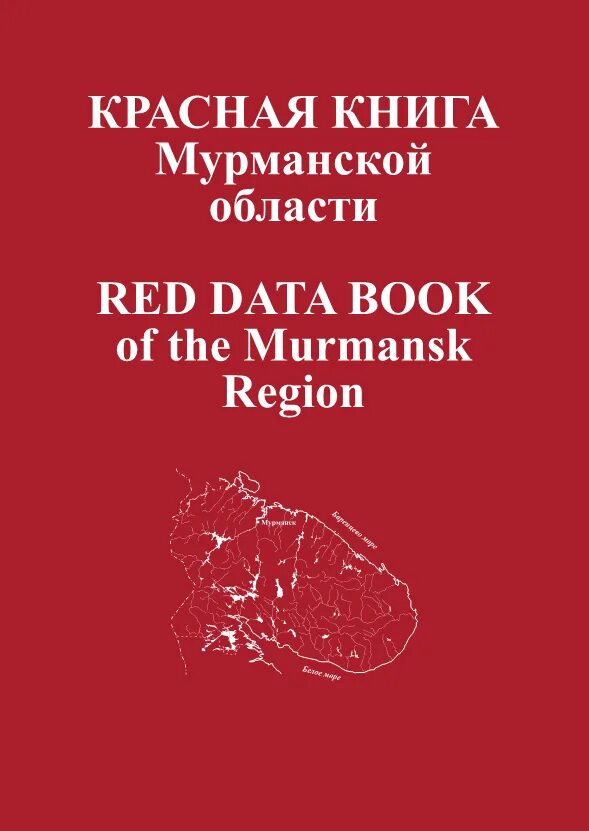 Красная книга мурманской области фото Красная книга Мурманской области