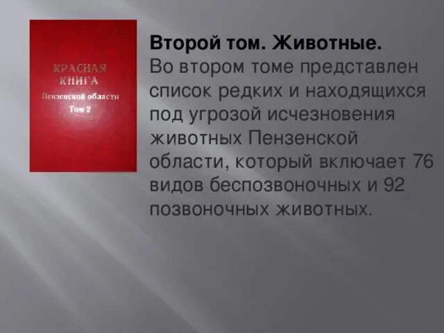 Красная книга пензенской области фото Красная книга Пензенского края - биология, презентации