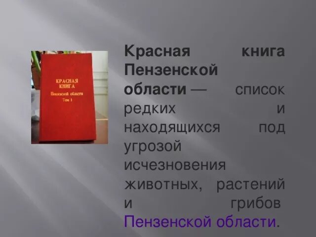 Красная книга пензенской области фото Красная книга Пензенского края - биология, презентации