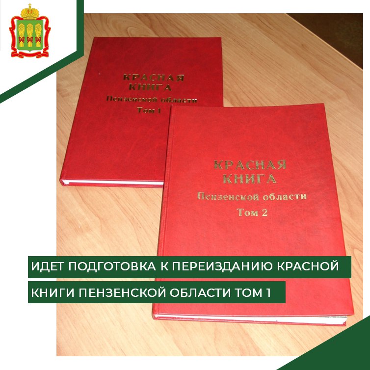 Красная книга пензенской области фото Пенза-Онлайн - В Пензенской области переиздадут первый том Красной книги. Кристи