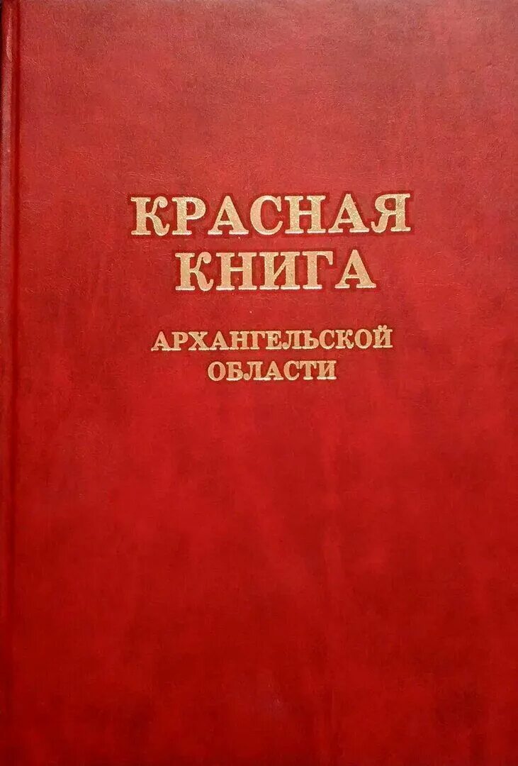 Красная книга пензенской области фото Красная книга Архангельской области. - купить с доставкой по выгодным ценам в ин