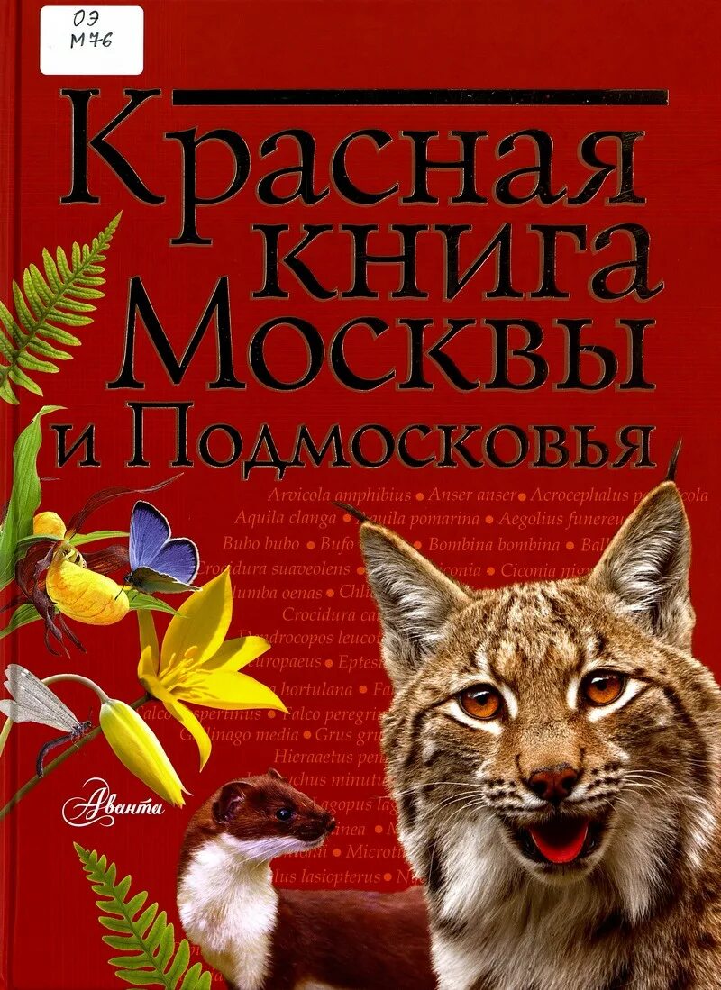 Красная книга подмосковья фото Красная книга Москвы и Подмосковья