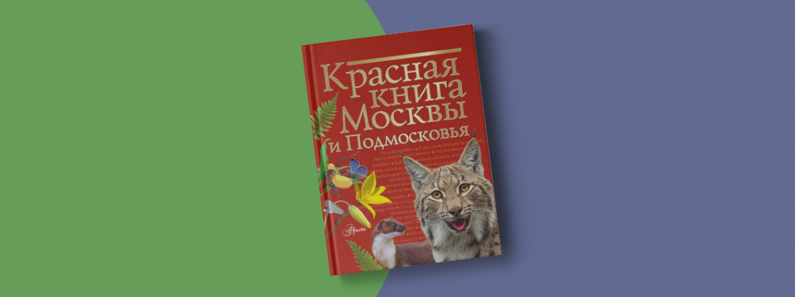 Красная книга подмосковья фото Красная книга Москвы и Подмосковья Издательство АСТ