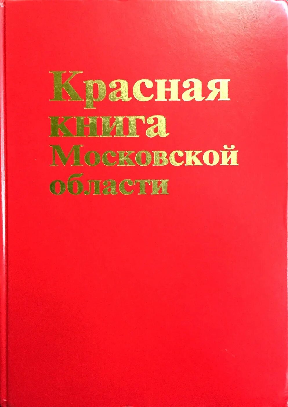 Красная книга подмосковья фото Красная книга Московской области - купить с доставкой по выгодным ценам в интерн