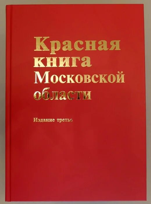 Красная книга подмосковья фото О Красной книге Московской области - Природоохранный фонд "Верховье"