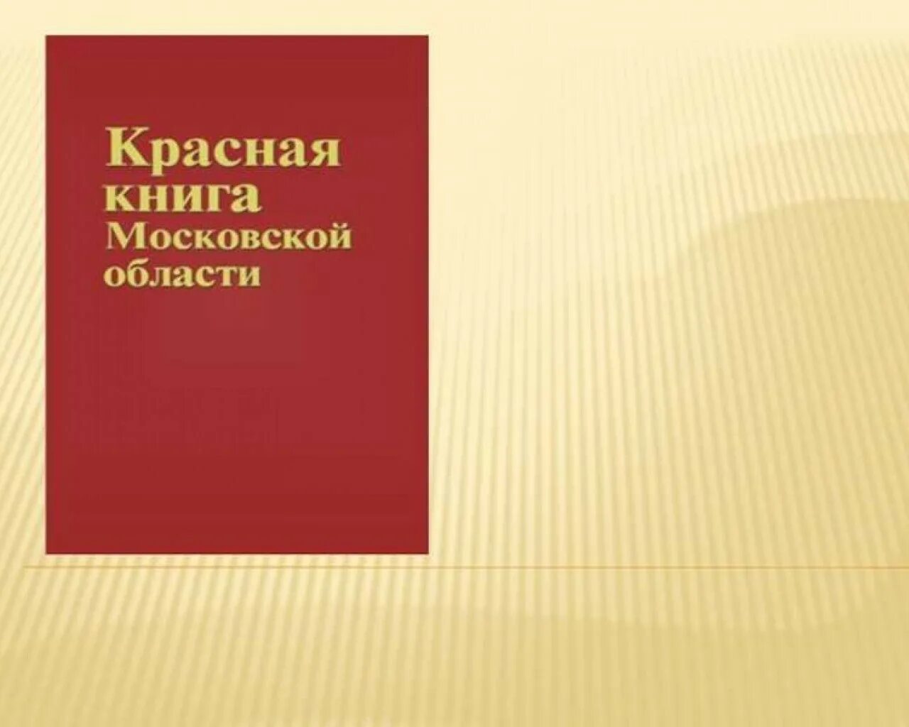 Красная книга подмосковья фото Красная книга московской области презентация