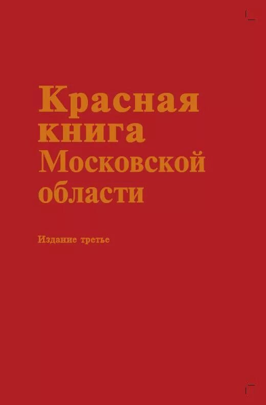 Красная книга подмосковья фото Красная книга Московской области (3 издание)