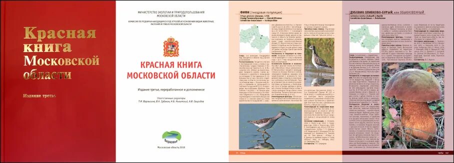 Красная книга подмосковья фото Законодательство - Природоохранный фонд "Верховье"