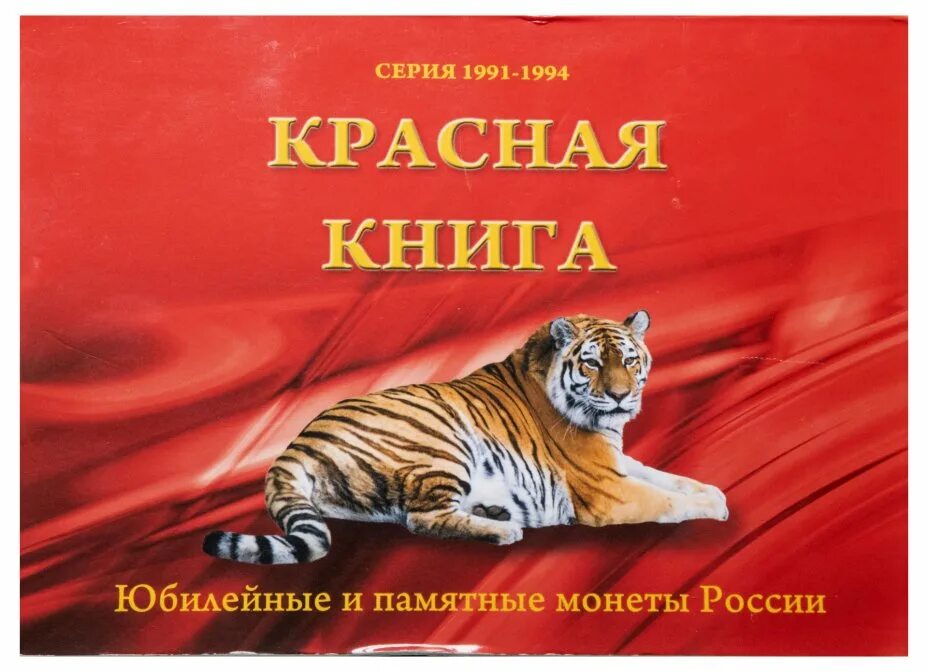 Красная книга россии фото Полный набор серии "Красная книга" 1991-1994 (15 монет) в буклете стоимостью 268