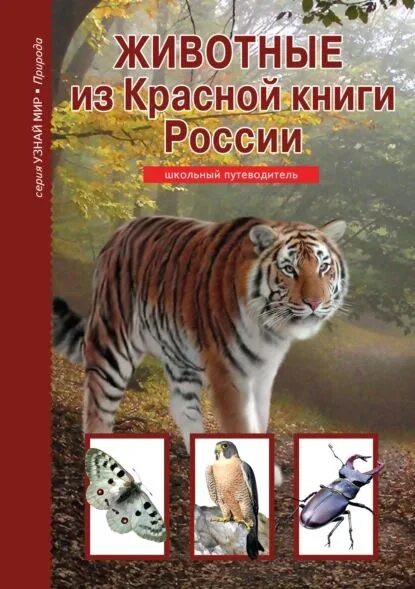 Красная книга россии фото и описание Животные из Красной книги России Дунаева Юлия Александровна Электронная книга - 