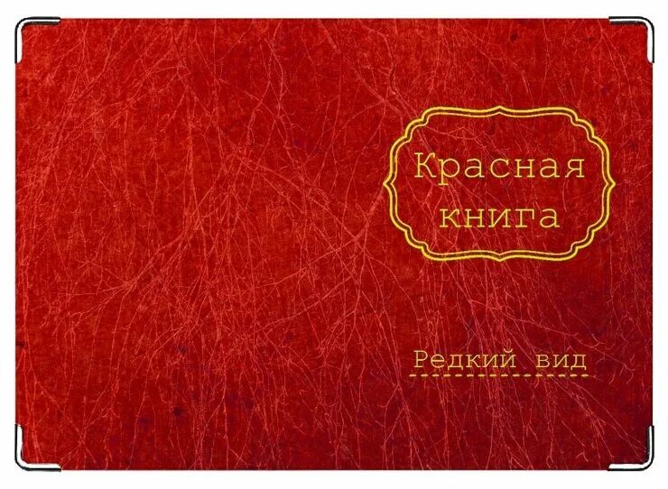 Красная книга россии фото обложки Обложка для паспорта TINA BOLOTINA Красная книга - купить в интернет-магазине по