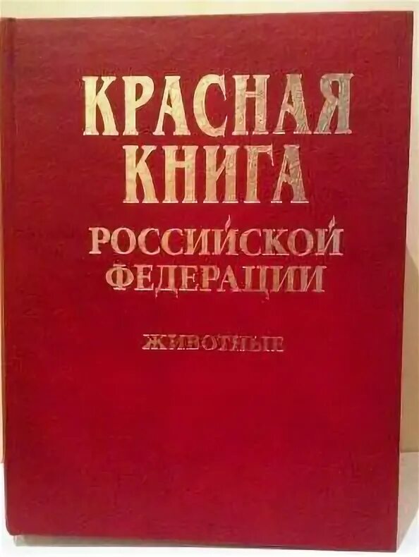 Красная книга россии фото обложки Утверждена новая редакция Красной книги Российской Федерации - Национальный парк