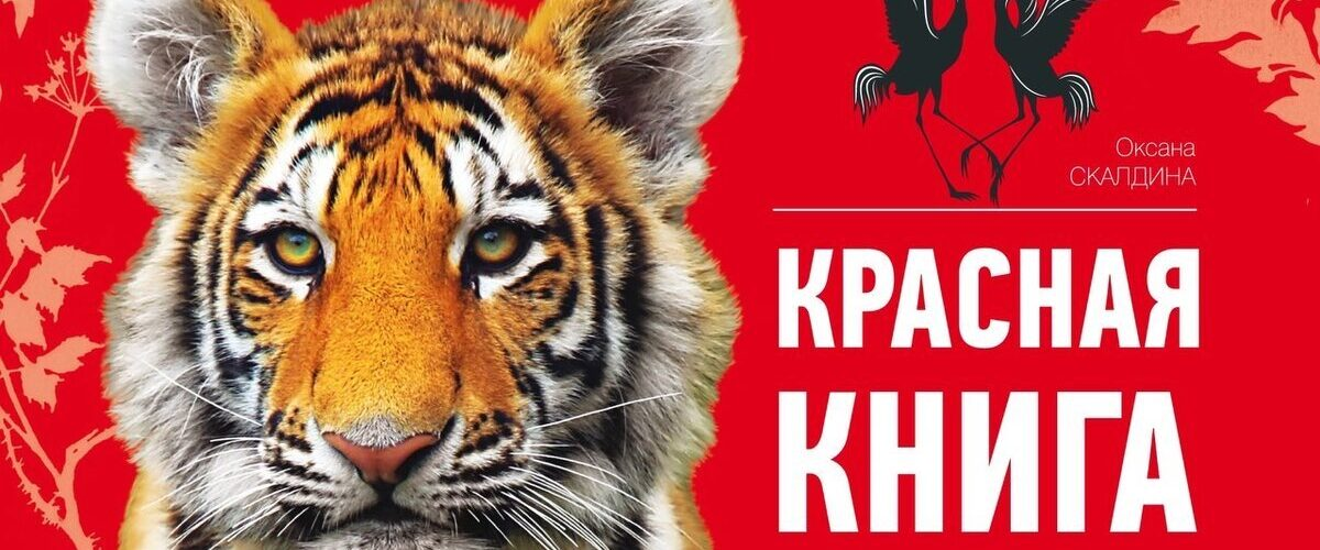 Красная книга россии фото обложки Красная книга обложка для проекта