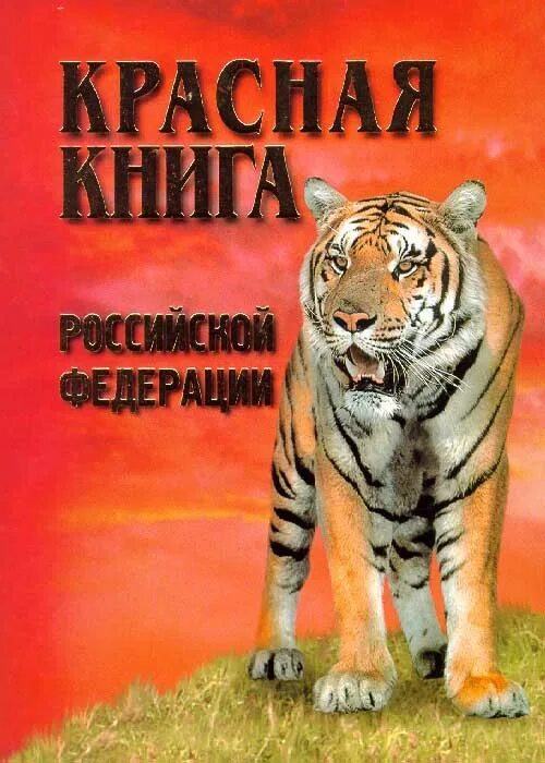 Красная книга россии фото обложки Красная книга России