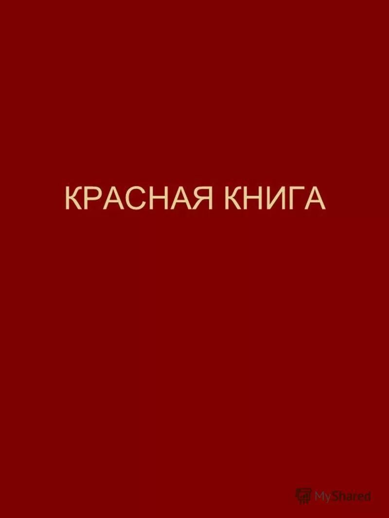 Красная книга россии фото обложки официальная Красная обложка фото - DelaDom.ru