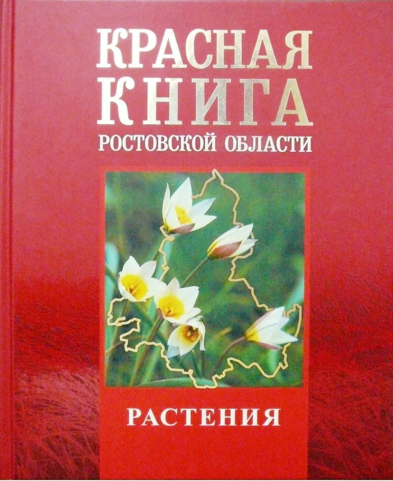 Красная книга ростовской области фото Все категории
