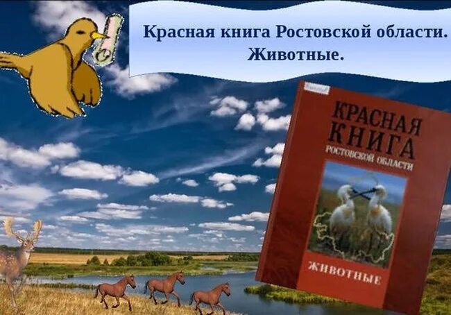 Красная книга ростовской области фото информационный час "Охрана животных в РО"