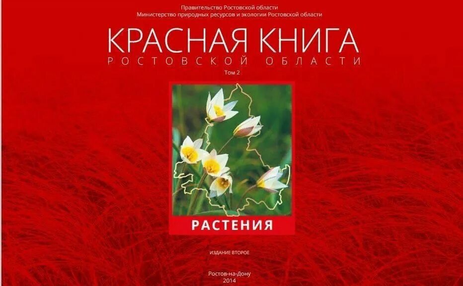 Красная книга ростовской области фото Познавательный час "По страницам Красной книги Ростовской области" 2023, Октябрь