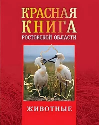 Красная книга ростовской области животные фото Официальный сайт ГБУСОН РО "ЦСПСД г. Донецка" - Краеведческая игра "Край любимый