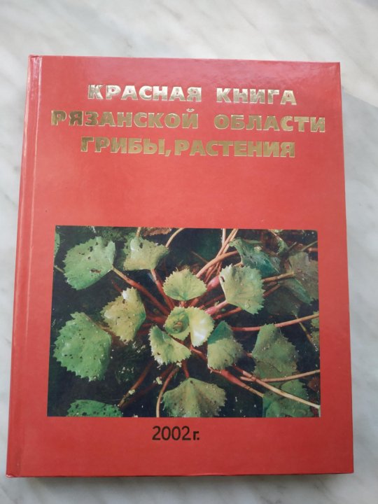 Красная книга рязанской области фото Неактивно