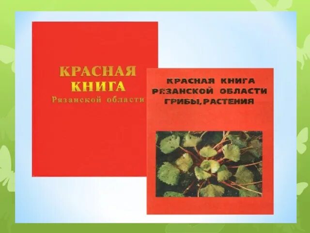 Красная книга рязанской области фото Проект по окружающему миру "Красная книга Рязанской области"