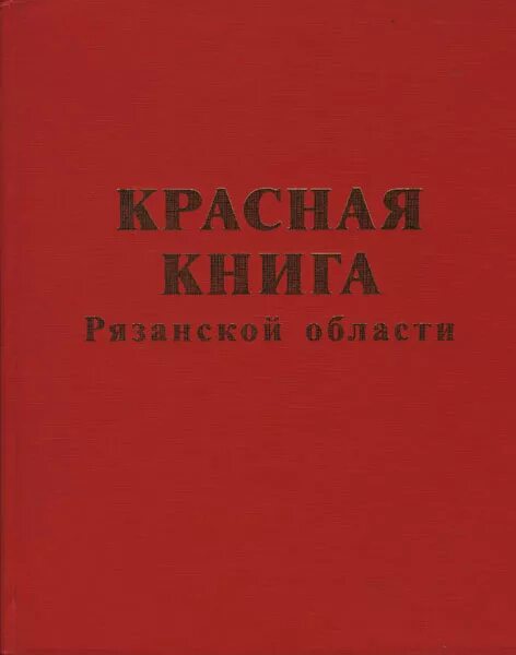 Красная книга рязанской области фото Красная книга рязанской области презентация