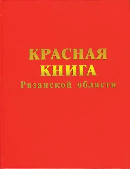 Красная книга рязанской области фото Красная книга Рязанской области