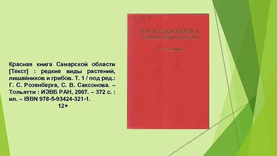 Красная книга самарской области фото В чудесном родном краю Дорогой читатель искатель