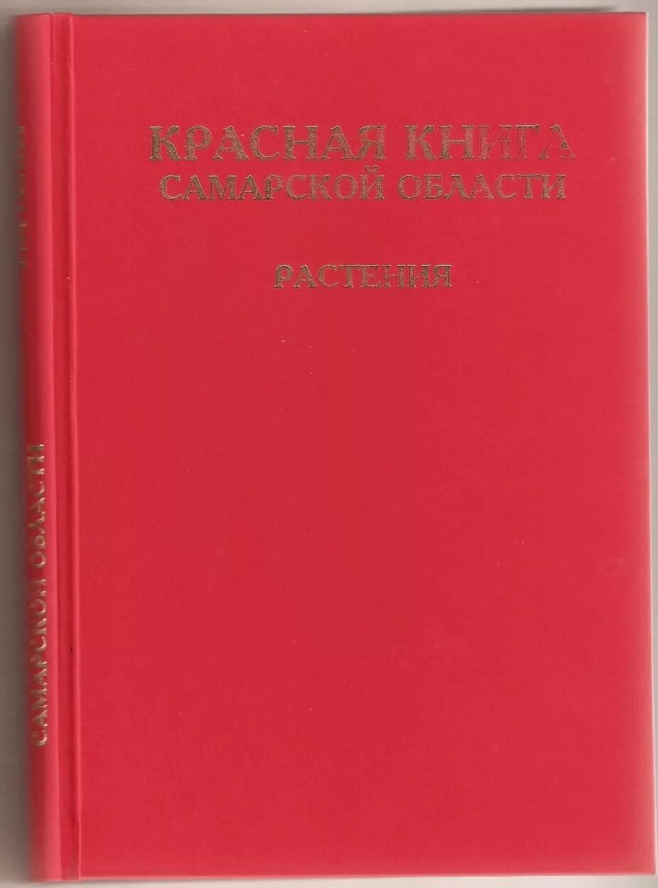 Красная книга самарской области фото Методическое объединение учителей биологии Самарской области: Красная книга Сама