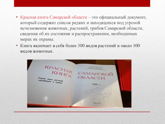 Красная книга самарской области фото Красная книга Самарской области. Более 300 видов растений и около 300 видов живо