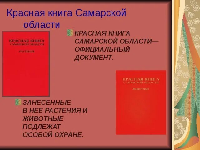 Красная книга самарской области фото "Красная книга Самарской области"