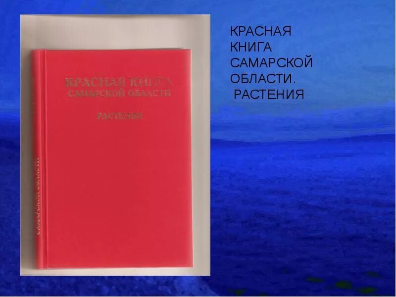 Красная книга самарской области фото Красная книга Самарской области