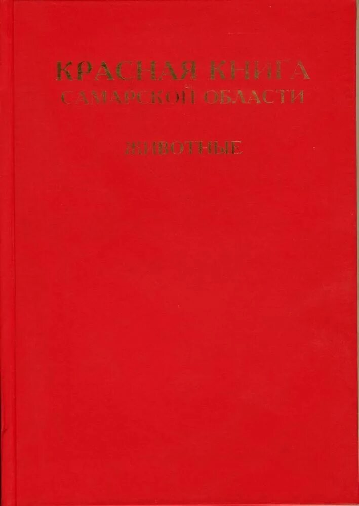 Красная книга самарской области фото Картинки красная книга самарской области