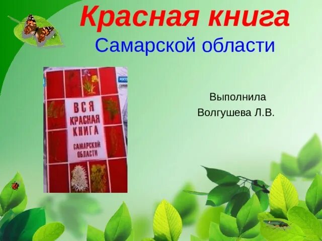 Красная книга самарской области фото Красная книга Самарской области